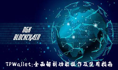   
TPWallet：全面解析功能操作及使用指南